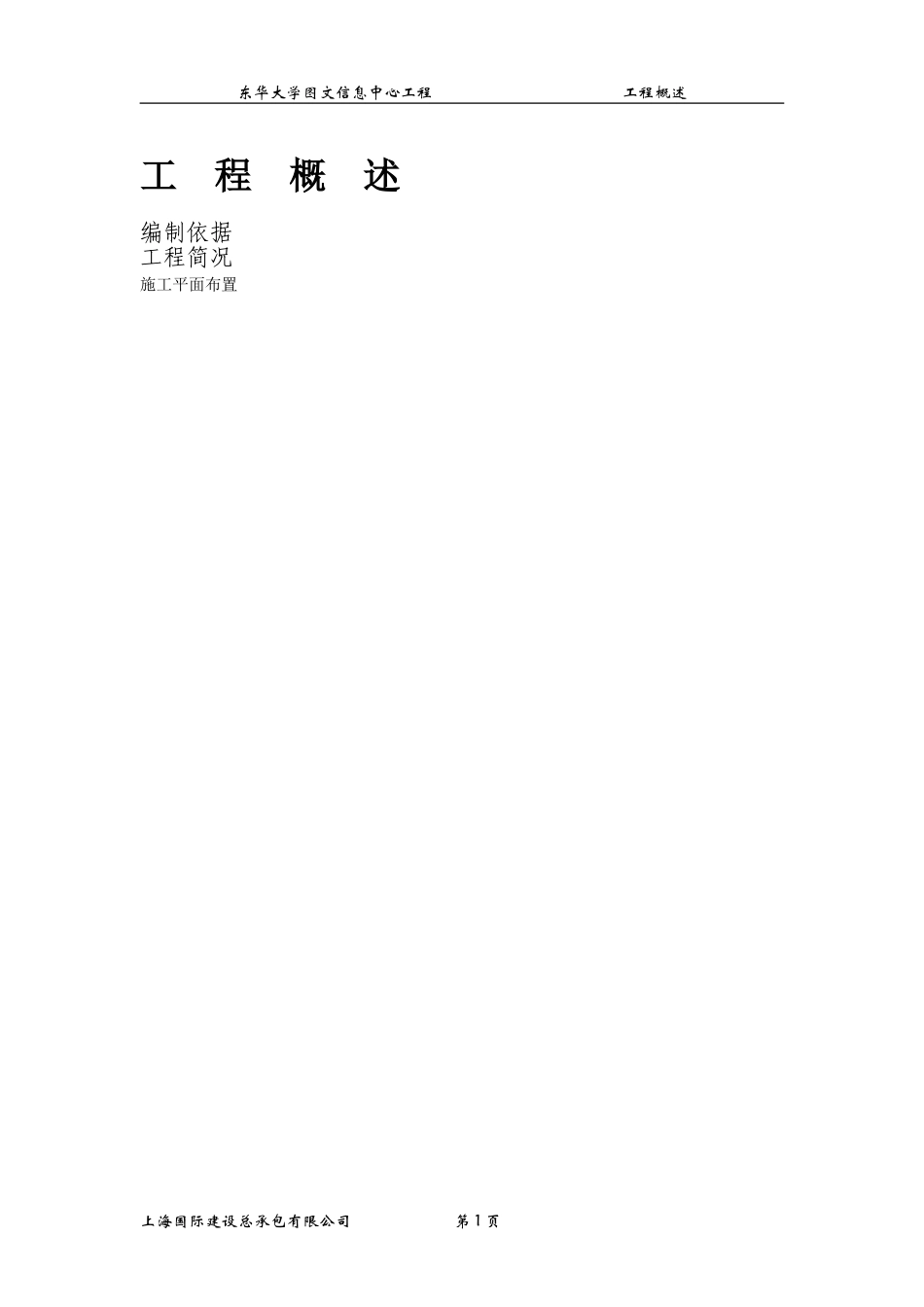 东华大学图文信息中心工程施工组织设计方案.doc_第1页