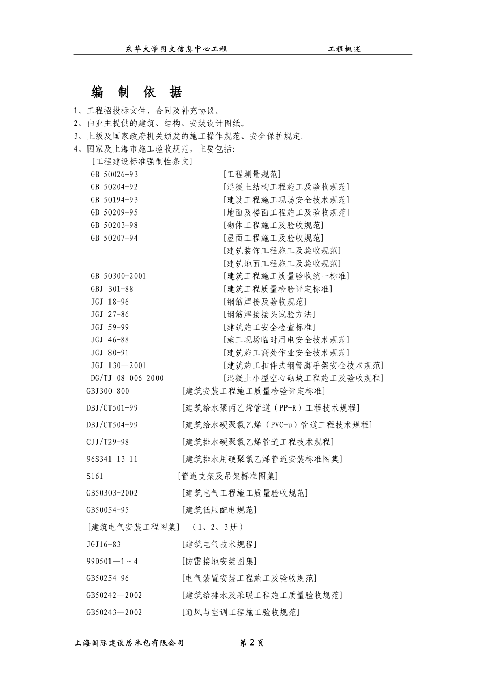 东华大学图文信息中心工程施工组织设计方案.doc_第2页