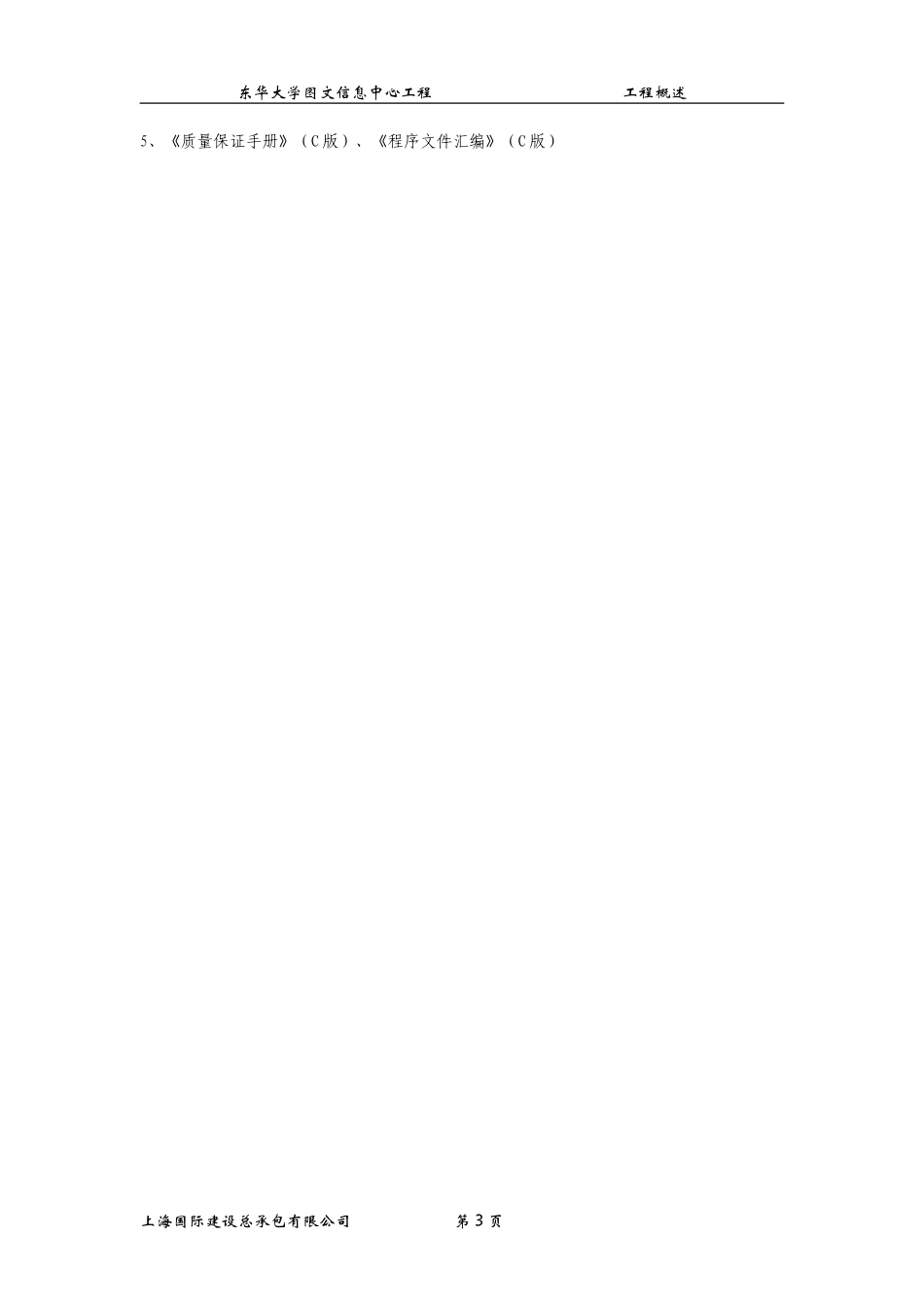东华大学图文信息中心工程施工组织设计方案.doc_第3页