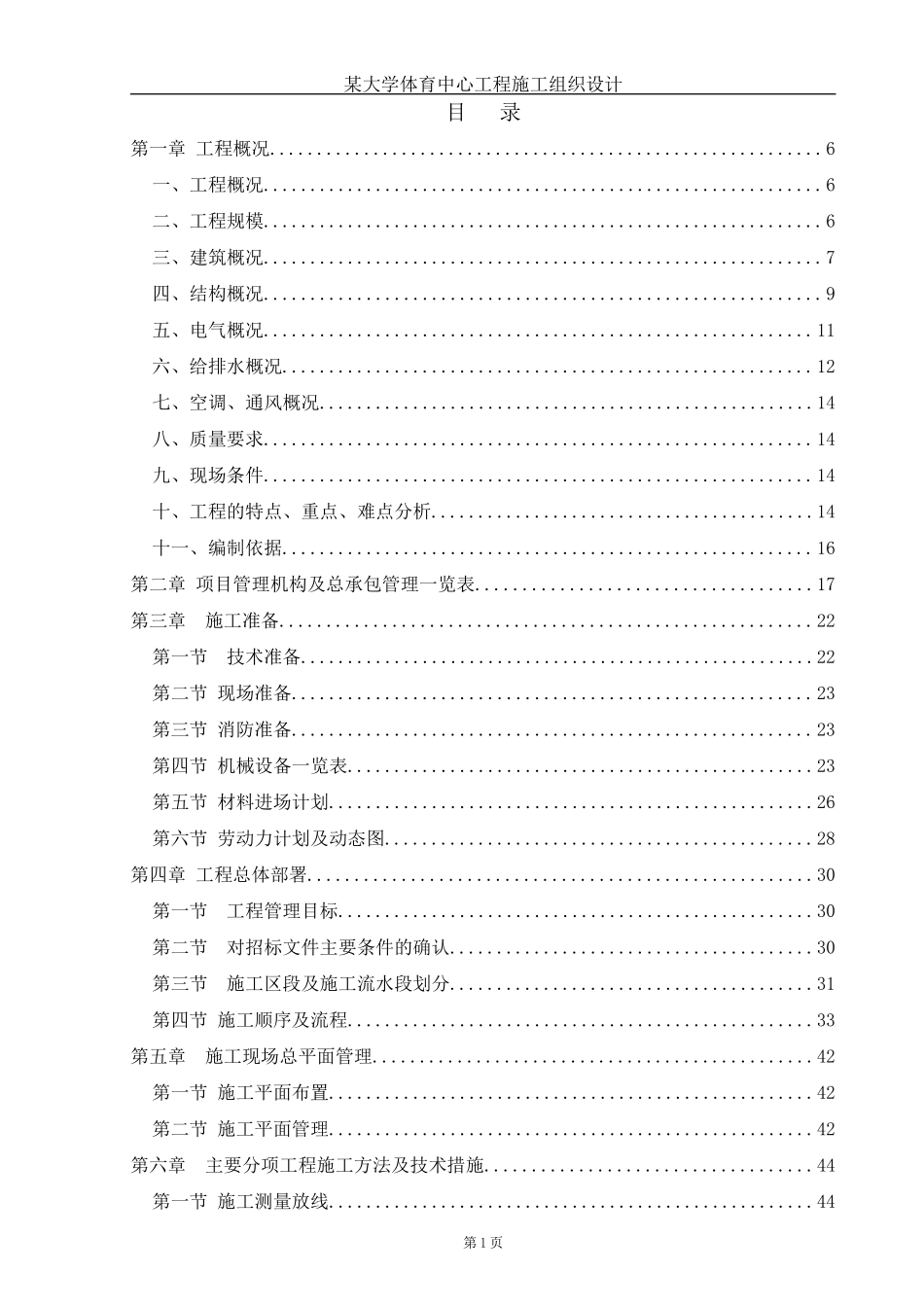 某大学体育中心工程施工组织设计.doc_第1页