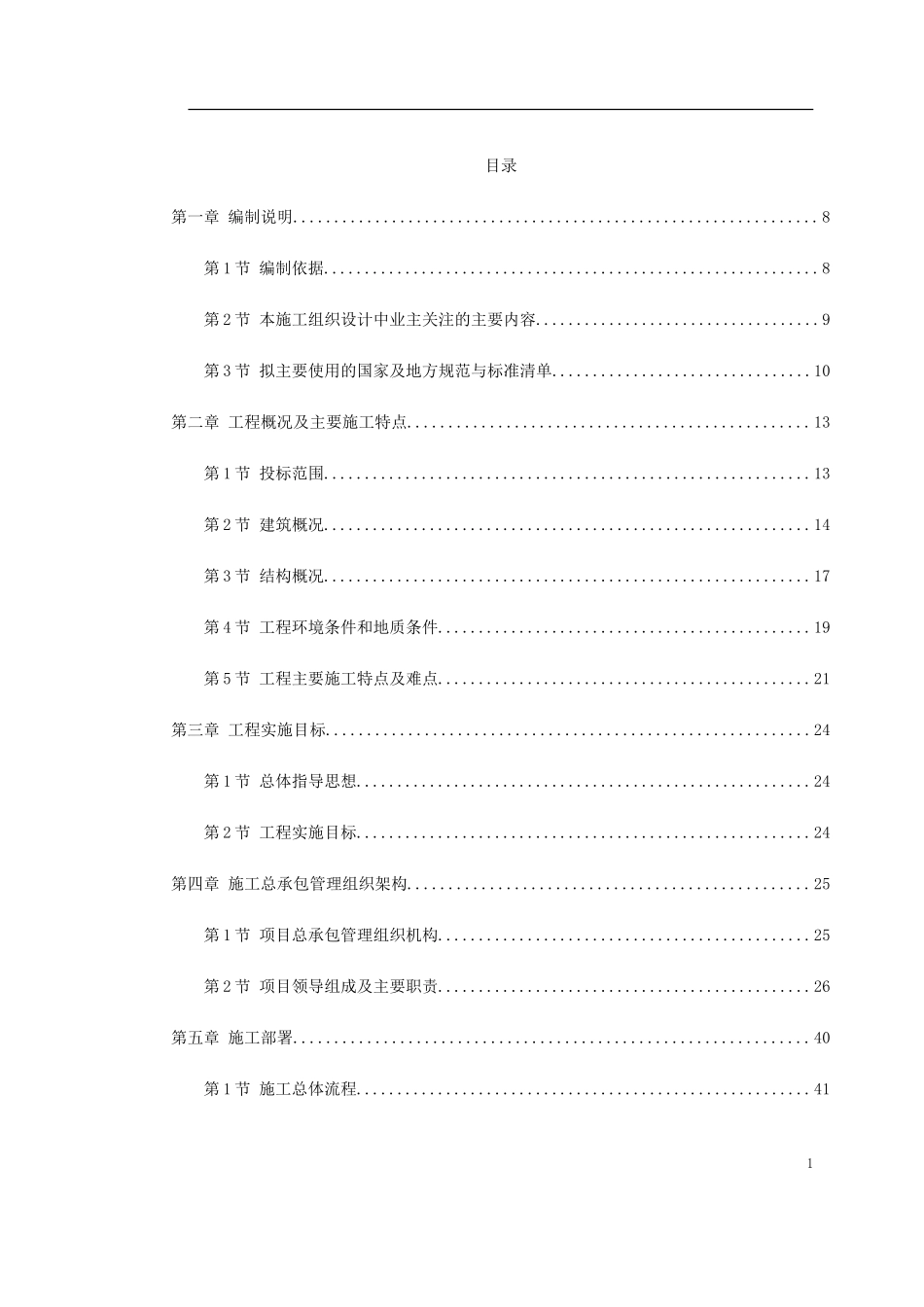 上海某超高层甲级办公楼施工组织设计.doc_第1页