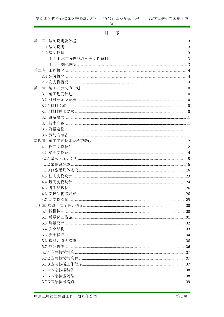 中建高支模安全专项施工方案（155P）.docx_第1页
