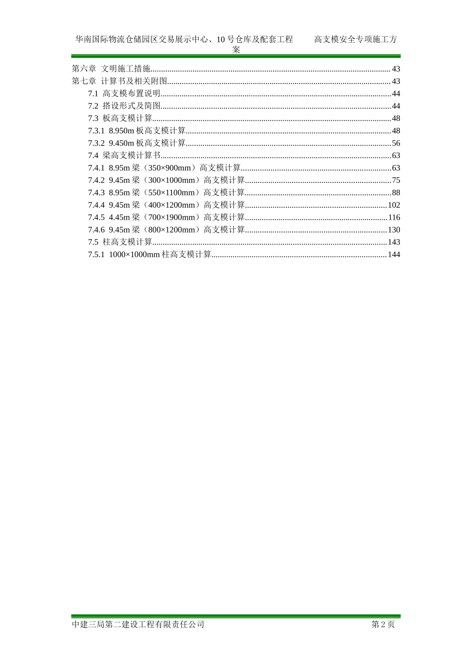 中建高支模安全专项施工方案（155P）.docx_第2页