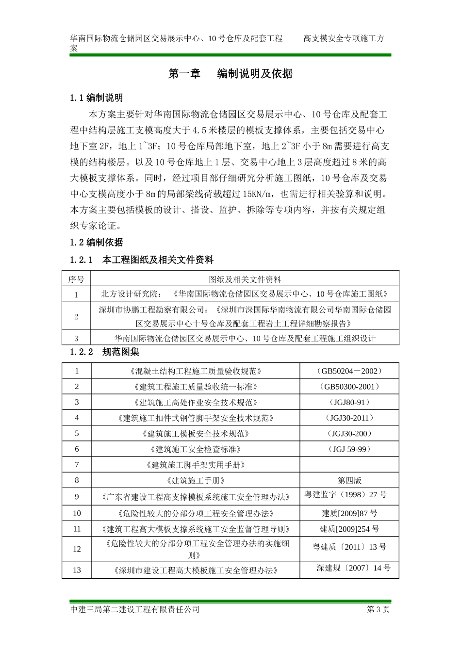 中建高支模安全专项施工方案（155P）.docx_第3页