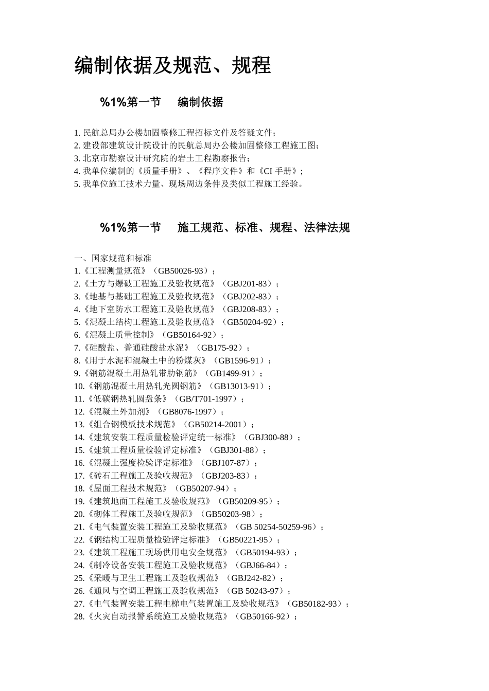 民航总局办公楼加固整修工程.doc_第3页