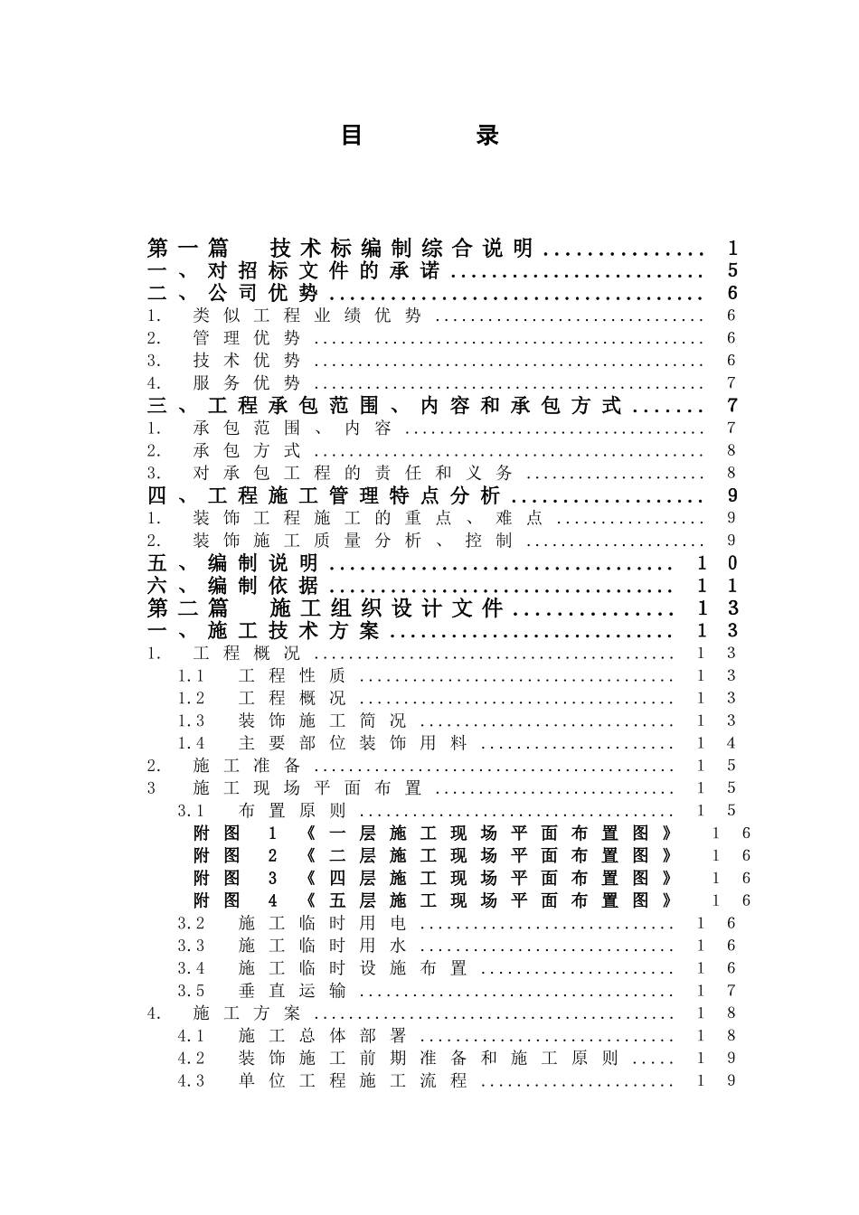 上海某办公楼精装修改造工程施工组织设计.doc_第1页