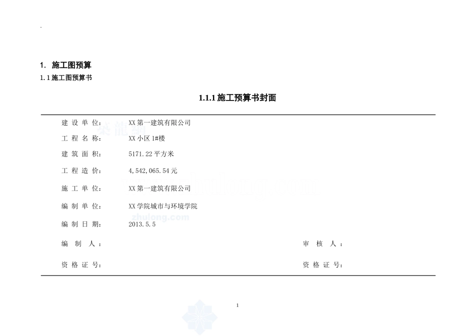 3施工图预算和 施工组织设计、附录和致谢_secret.doc_第1页