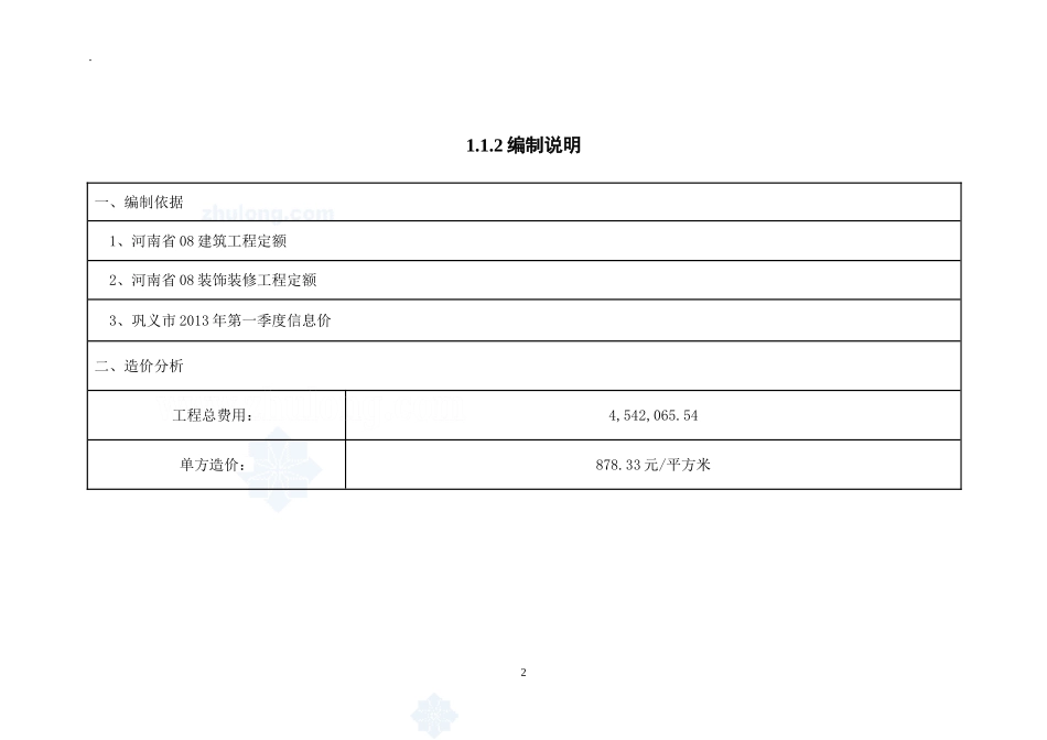 3施工图预算和 施工组织设计、附录和致谢_secret.doc_第2页