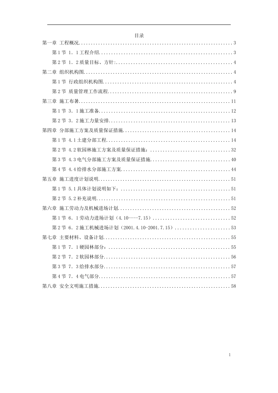 某园林景观工程施工组织设计方案 (2).doc_第1页