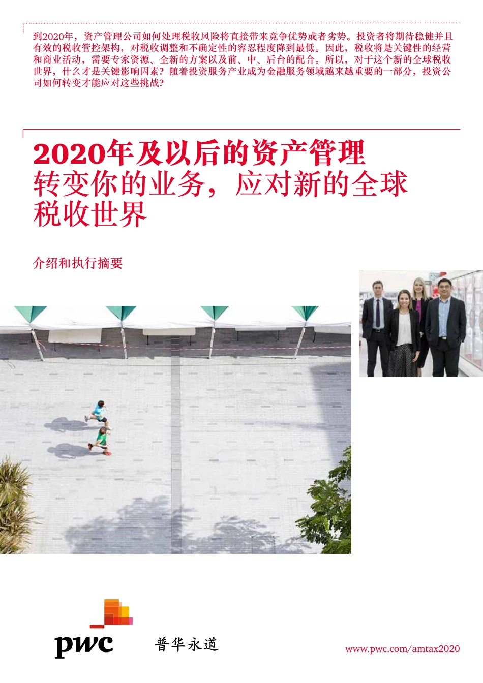 2020年及以后的资产管理 - 转变你的业务应对新的全球税收世界 摘要（2015年10月） (2).pdf_第1页