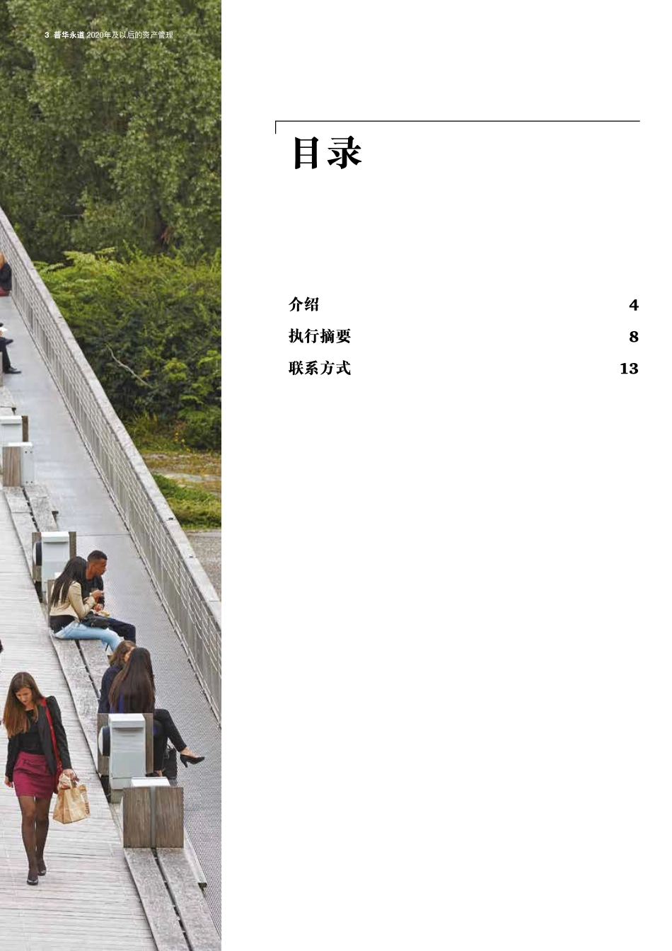 2020年及以后的资产管理 - 转变你的业务应对新的全球税收世界 摘要（2015年10月） (2).pdf_第3页