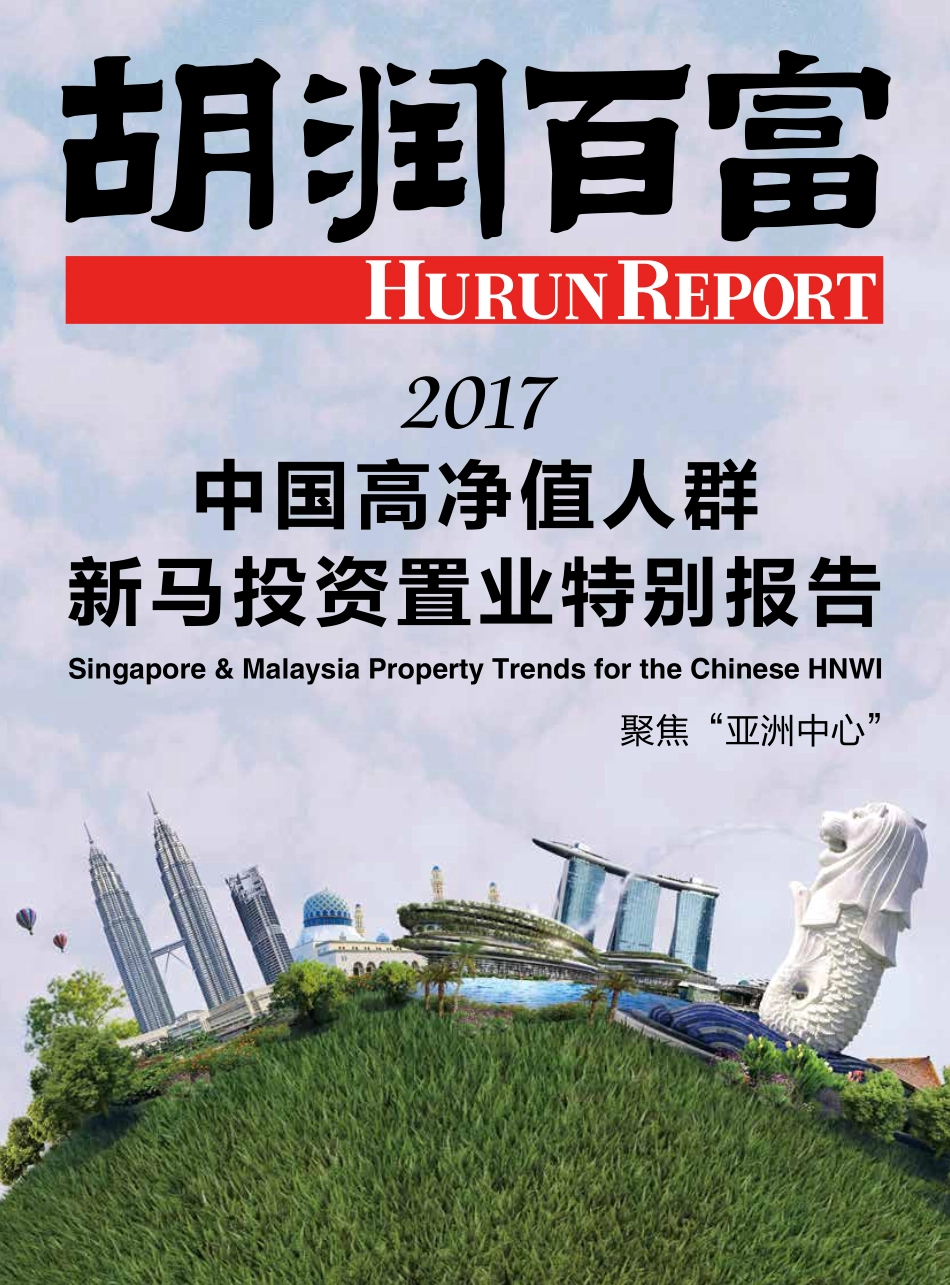 2017中国高净值人群新马投资置业特别报告.pdf_第1页