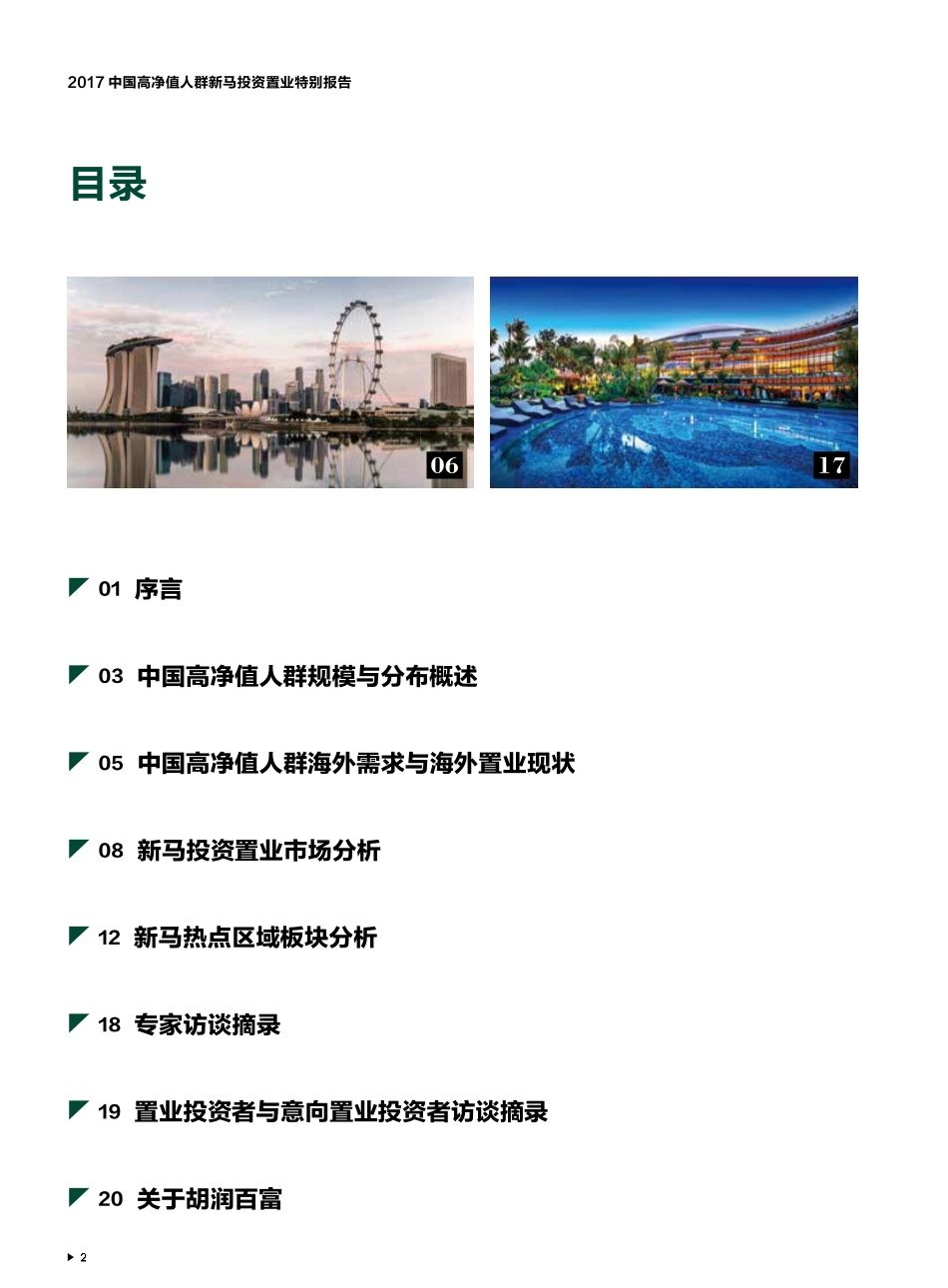 2017中国高净值人群新马投资置业特别报告.pdf_第3页