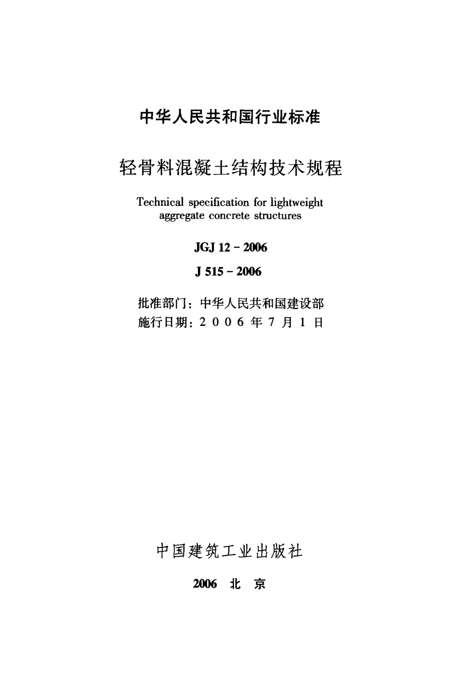 JGJ12-2006轻骨料混凝土结构技术规程.pdf_第2页