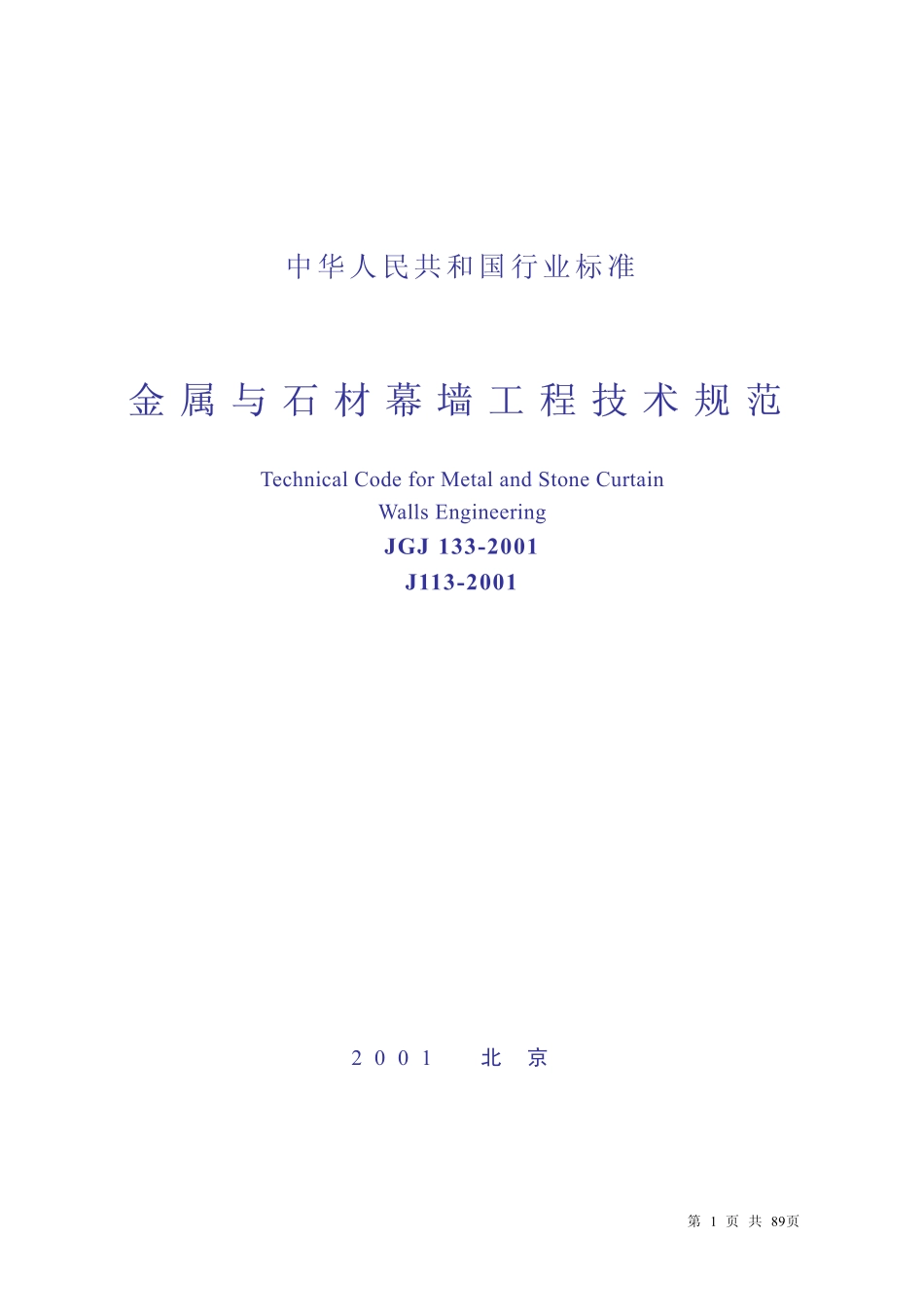 JGJ133-2001金属与石材幕墙工程技术规范.pdf_第1页