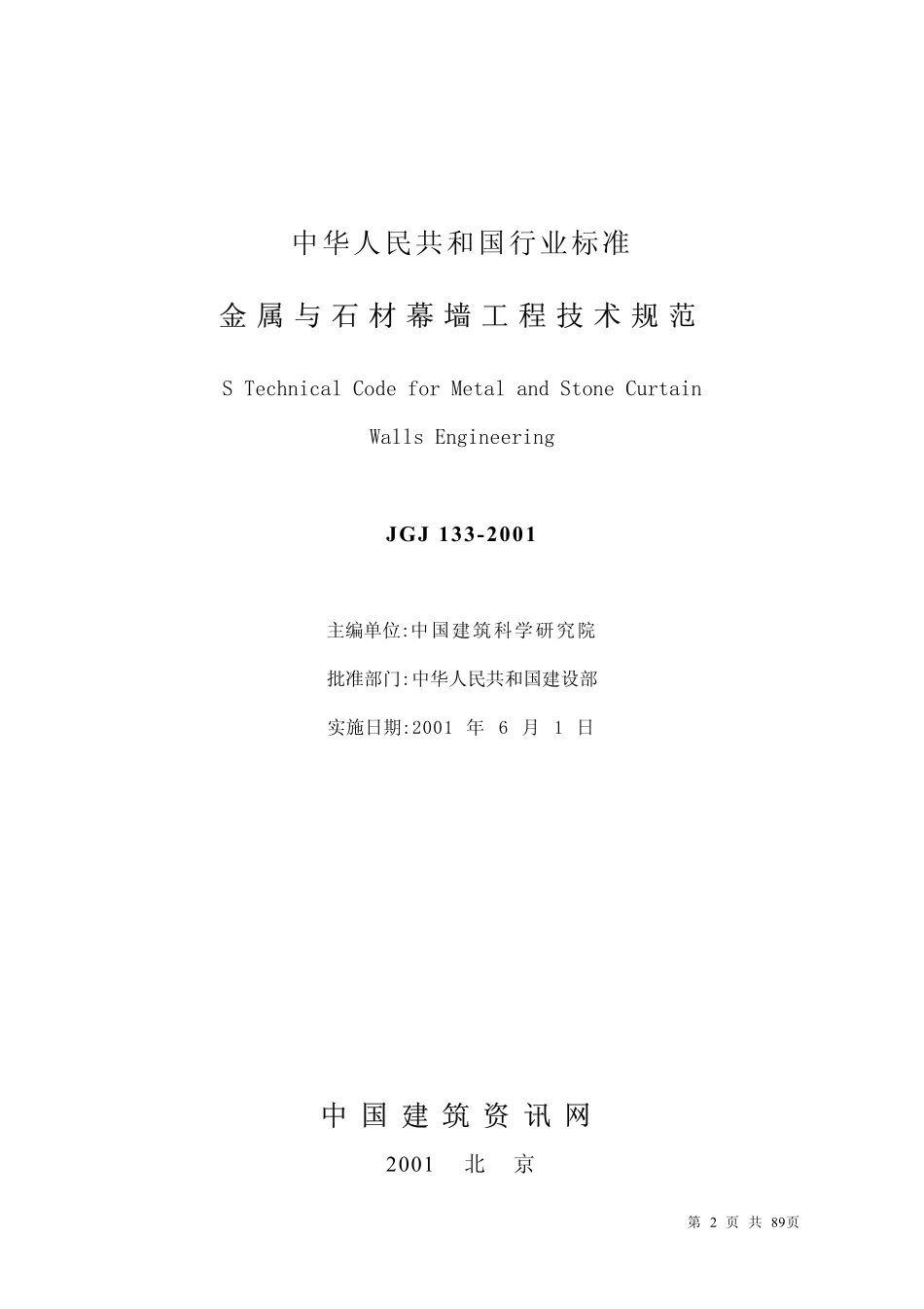 JGJ133-2001金属与石材幕墙工程技术规范.pdf_第2页