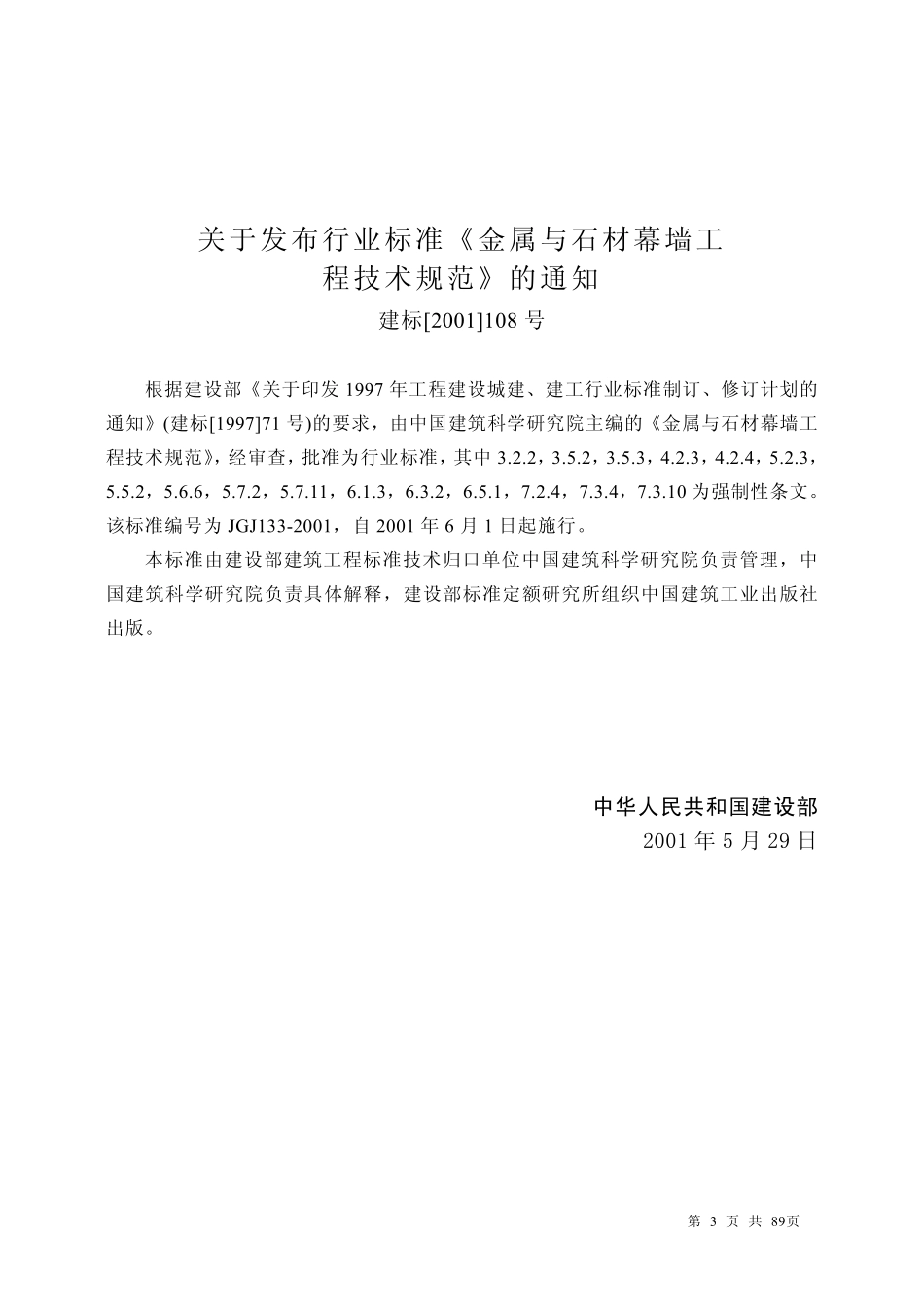 JGJ133-2001金属与石材幕墙工程技术规范.pdf_第3页