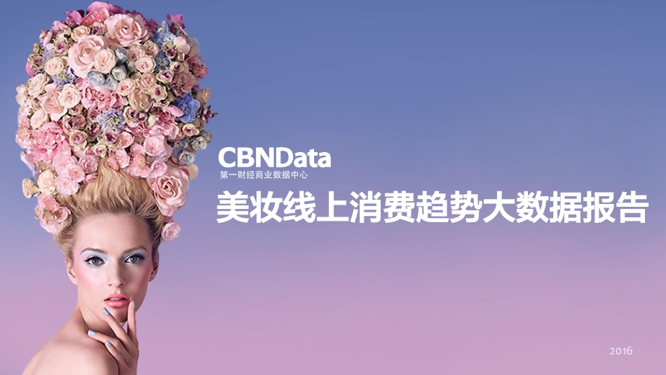 【第一财经商业数据】2016美妆线上消费趋势大数据报告.pdf_第1页