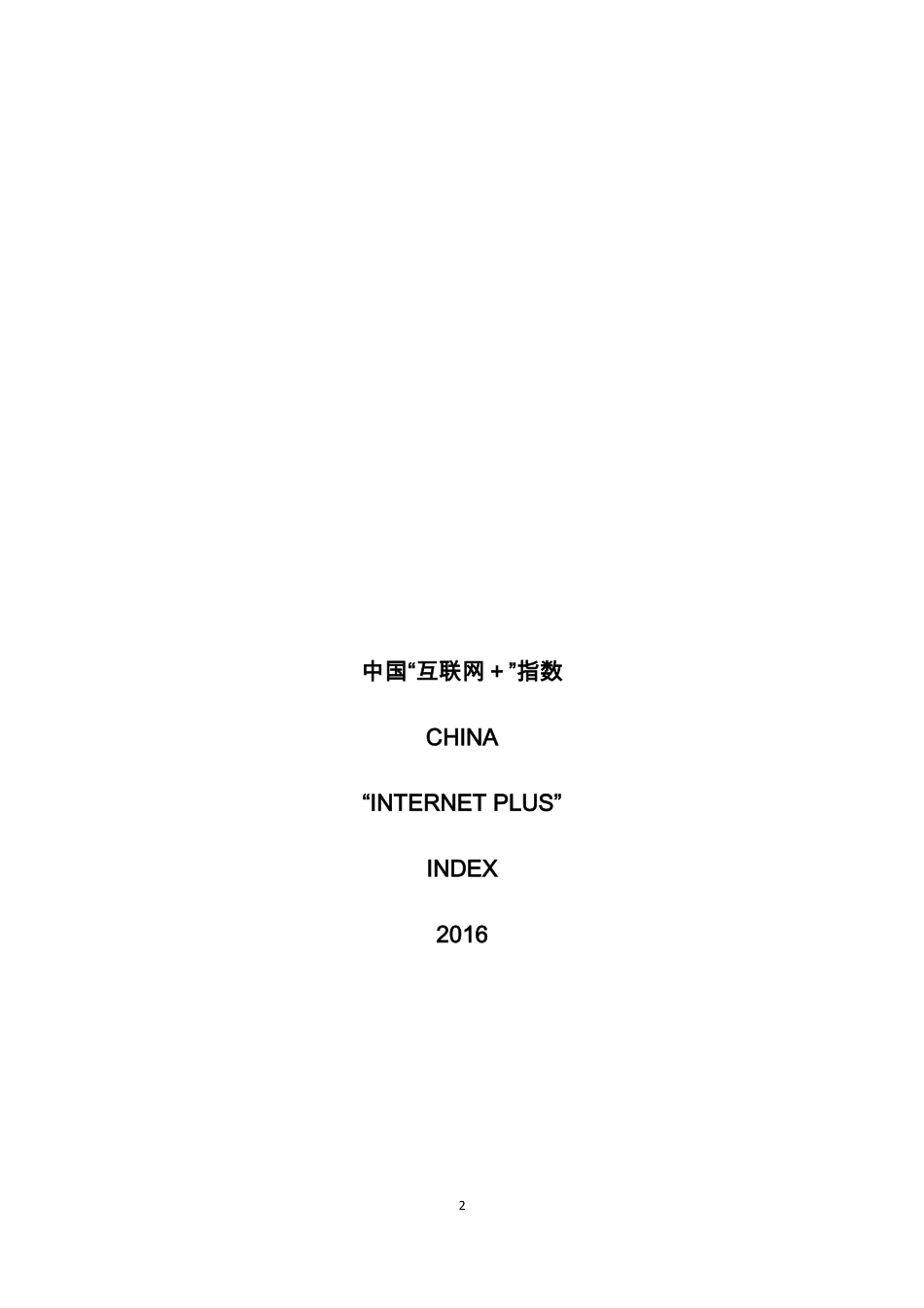 【腾讯研究院】2016年中国“互联网+”指数.pdf_第2页