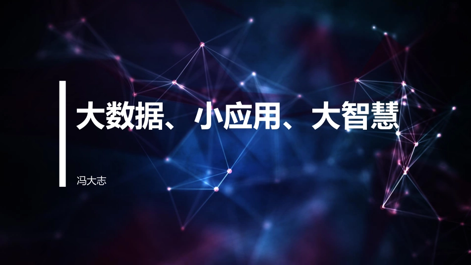 【智能数据与城市】大数据、小应用、大智慧.pdf_第1页