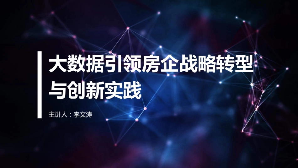 【智能数据与地产】大数据引领房企战略转型.pdf_第1页