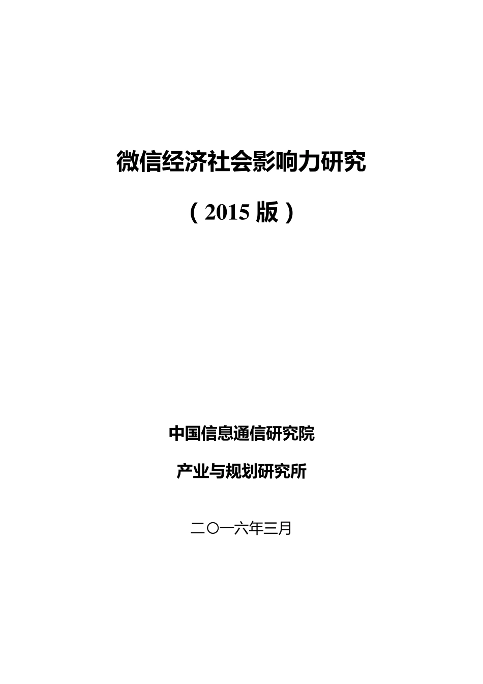 【中国信息研究院】2016年微信经济社会影响力研究.pdf_第1页