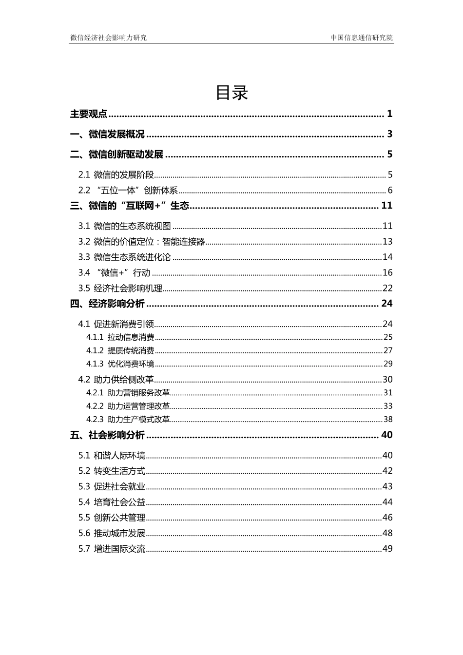【中国信息研究院】2016年微信经济社会影响力研究.pdf_第2页