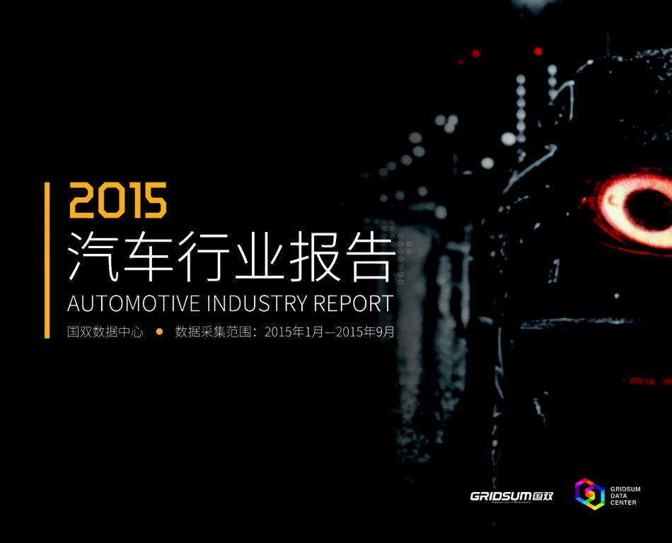 《2015汽车行业报告》--国双数据中心.pdf_第1页