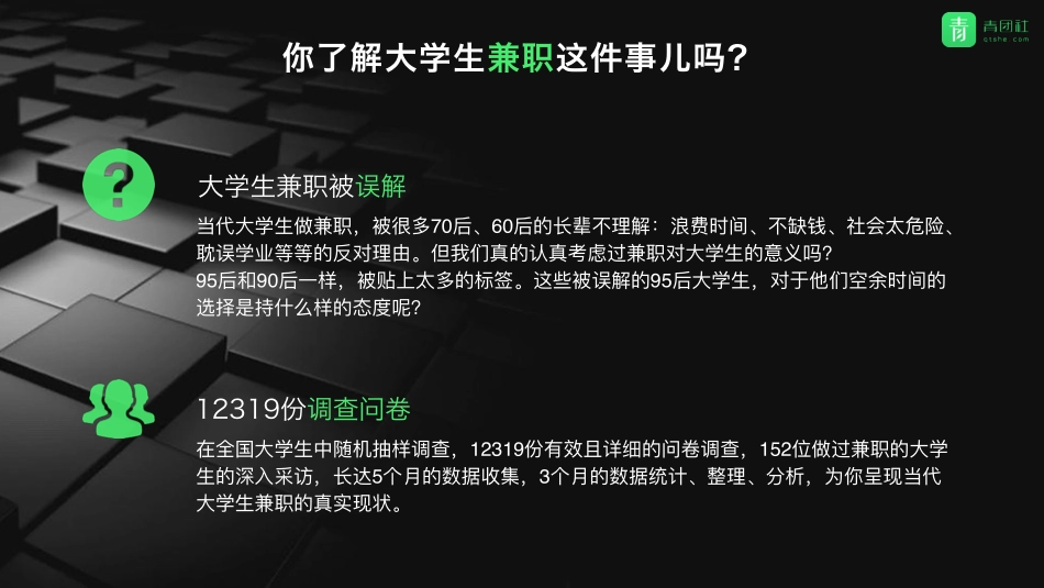 【青团社】全国大学生兼职行为分析报告： 大学生眼中的兼职.pdf_第2页