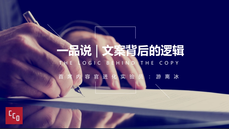 【一品内容】文案背后逻辑分享.pdf_第1页