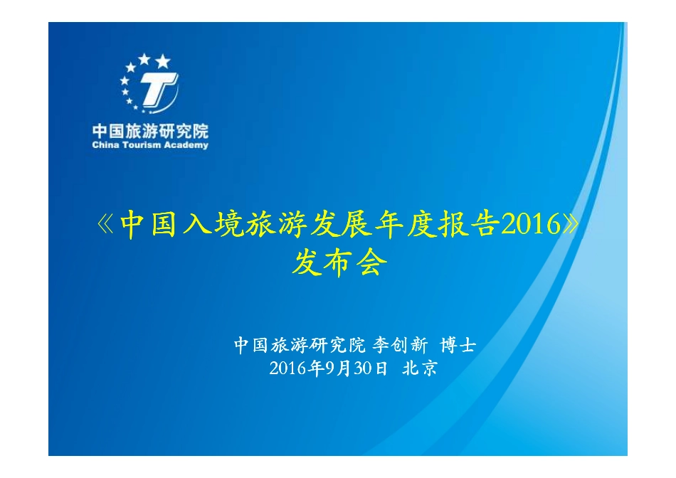 【中国旅游研究院】2016中国入境旅游发展年度报告.pdf_第1页