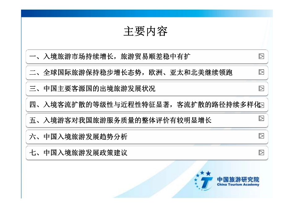 【中国旅游研究院】2016中国入境旅游发展年度报告.pdf_第2页