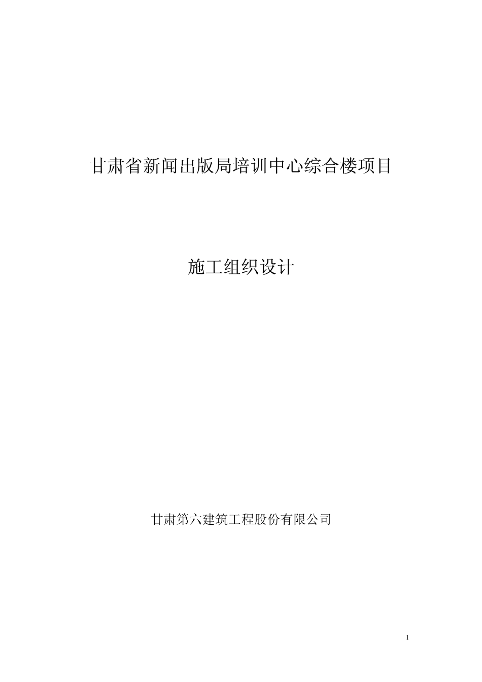 598甘肃省新闻出版局培训中心综合楼.pdf_第1页