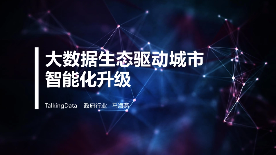 【智能数据与城市】大数据生态驱动城市智能化升级.pdf_第1页