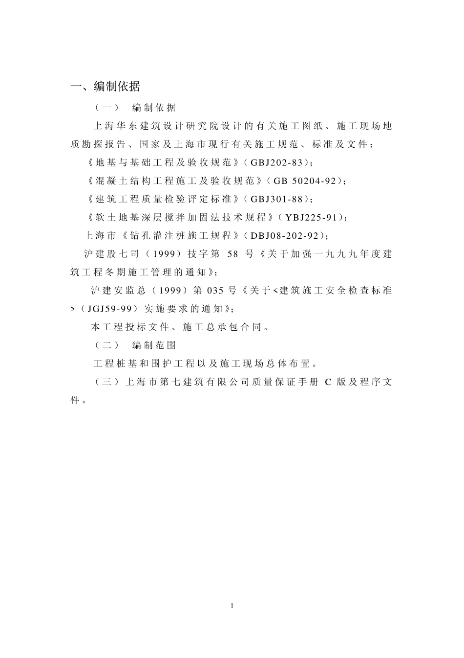 703造币厂桩基、围护桩阶段施组.pdf_第2页
