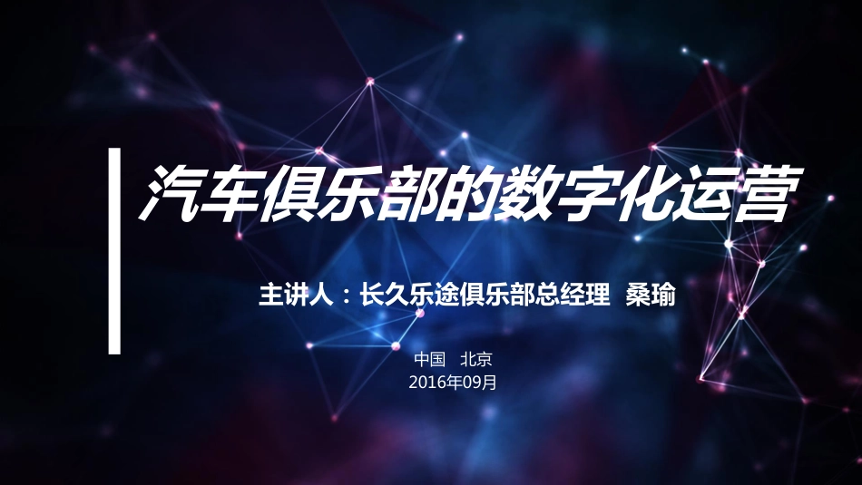 【智能数据与出行】汽车俱乐部的数字化运营.pdf_第1页