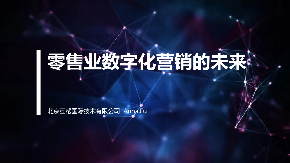【智能数据与零售】零售业数字化营销的未来.pdf_第1页