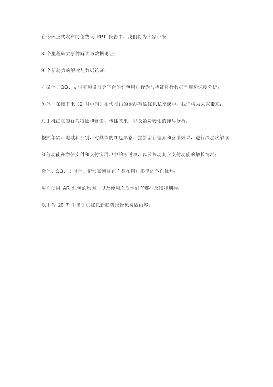 2017手机红包新趋势报告[微信QQ支付宝微博].pdf_第2页