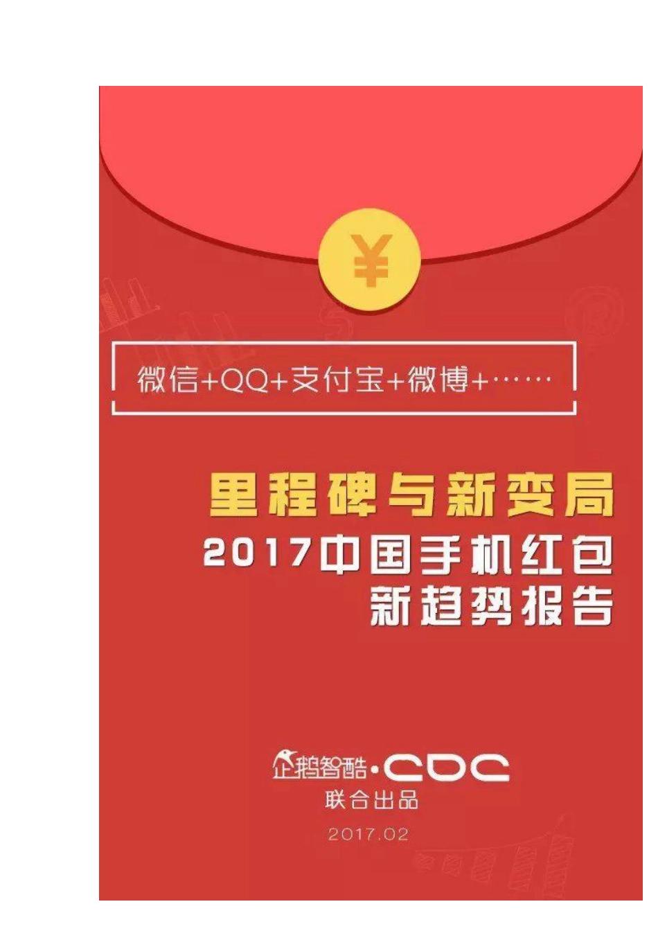 2017手机红包新趋势报告[微信QQ支付宝微博].pdf_第3页