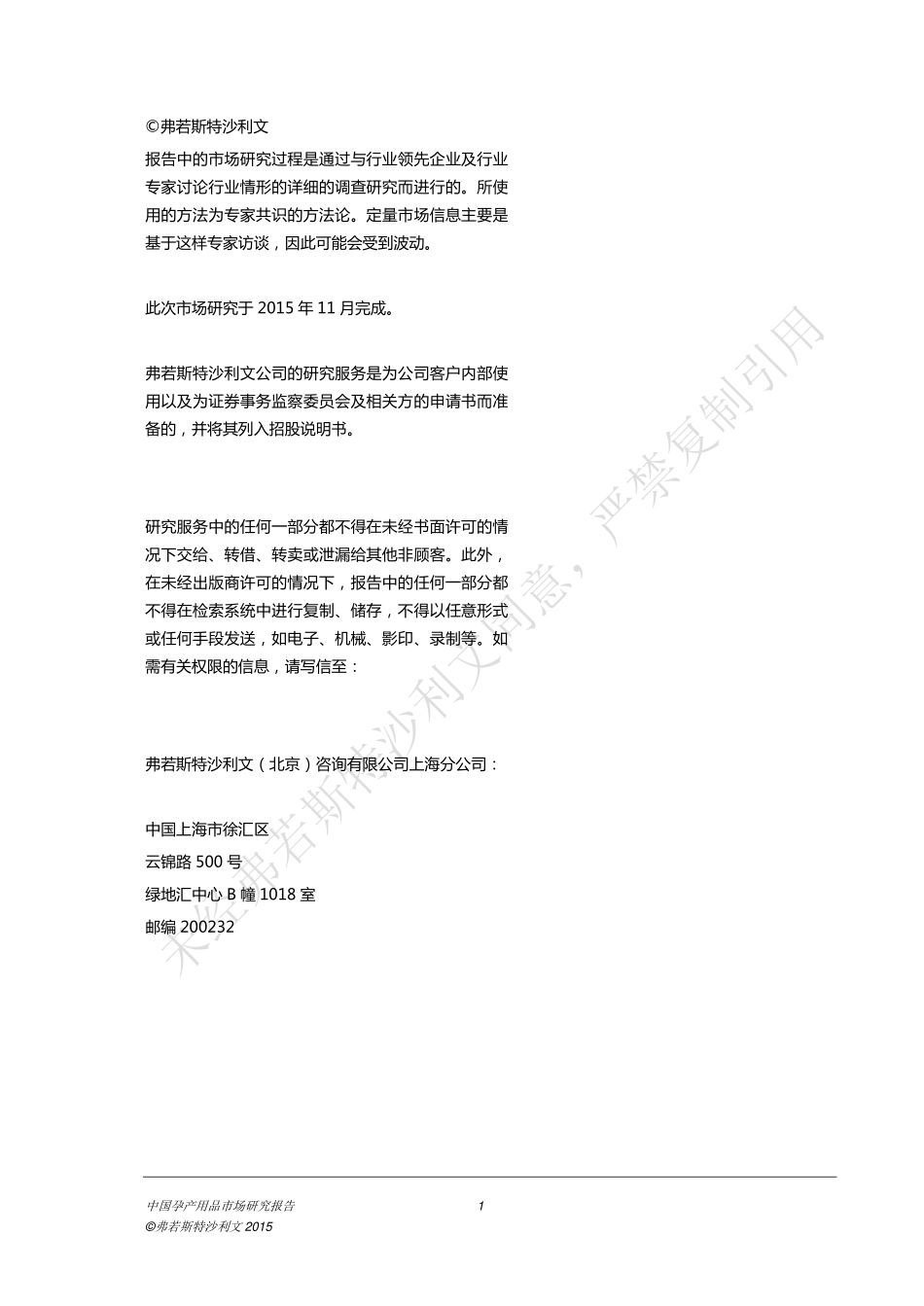 【弗若斯特沙利文】中国孕产用品市场研究报告.pdf_第2页