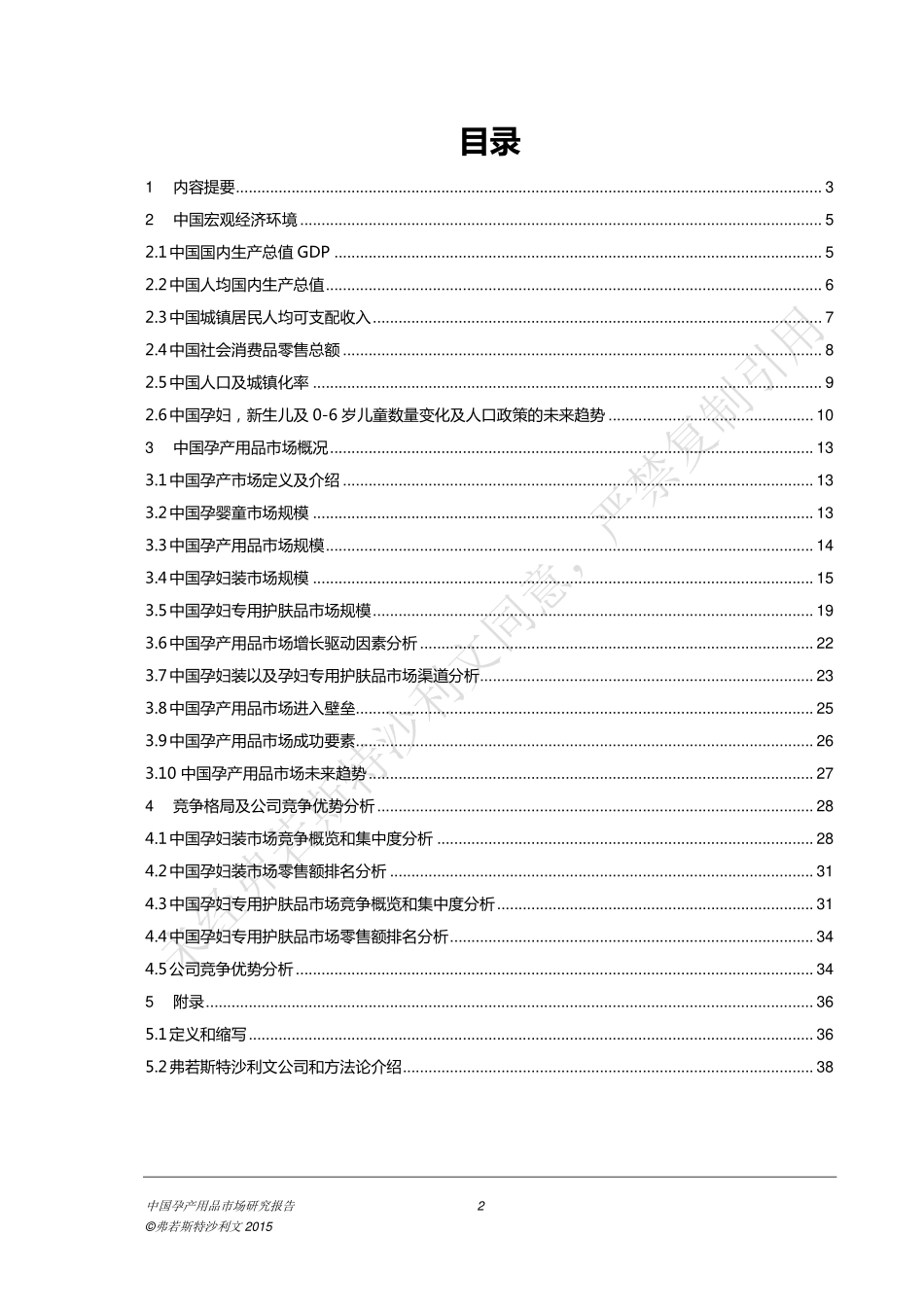 【弗若斯特沙利文】中国孕产用品市场研究报告.pdf_第3页
