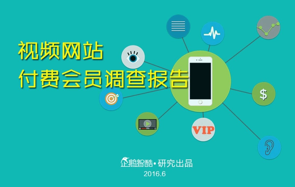 【企鹅智库】视频网站付费会员调查报告.pdf_第1页
