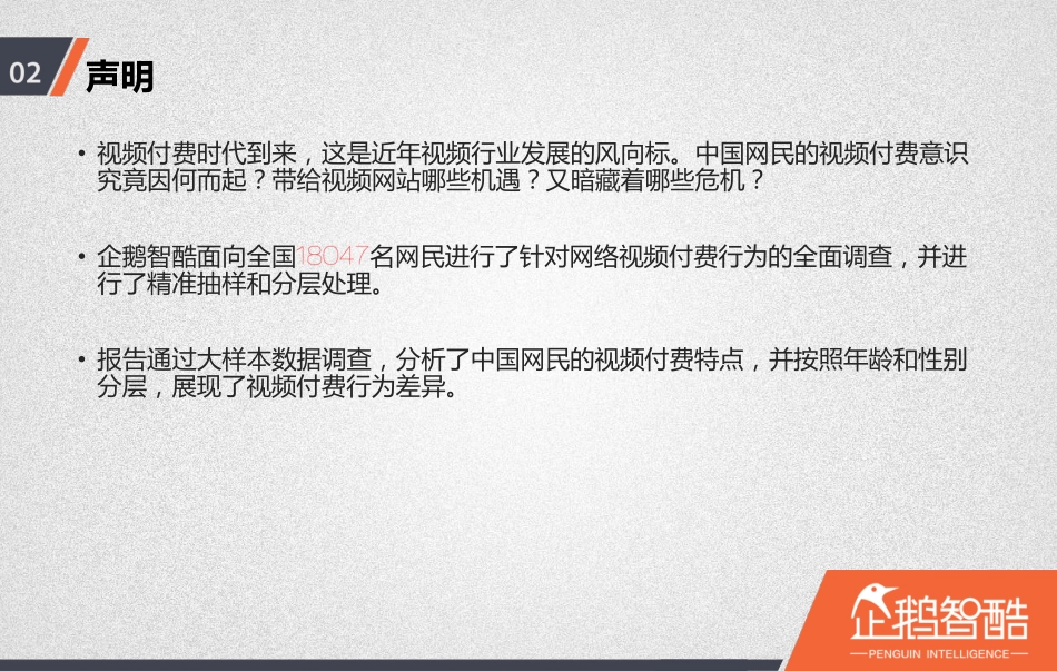 【企鹅智库】视频网站付费会员调查报告.pdf_第3页