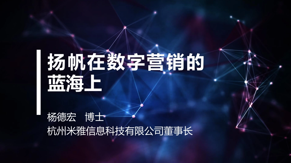 【智能数据与零售】扬帆在数字营销的蓝海上.pdf_第1页