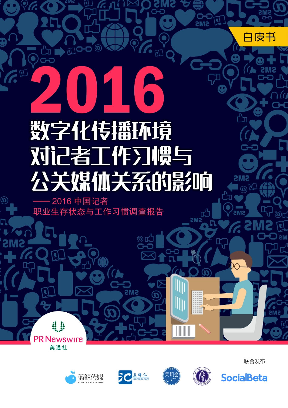 2016中国记者职业生存状态与工作习惯调查报告.pdf_第1页