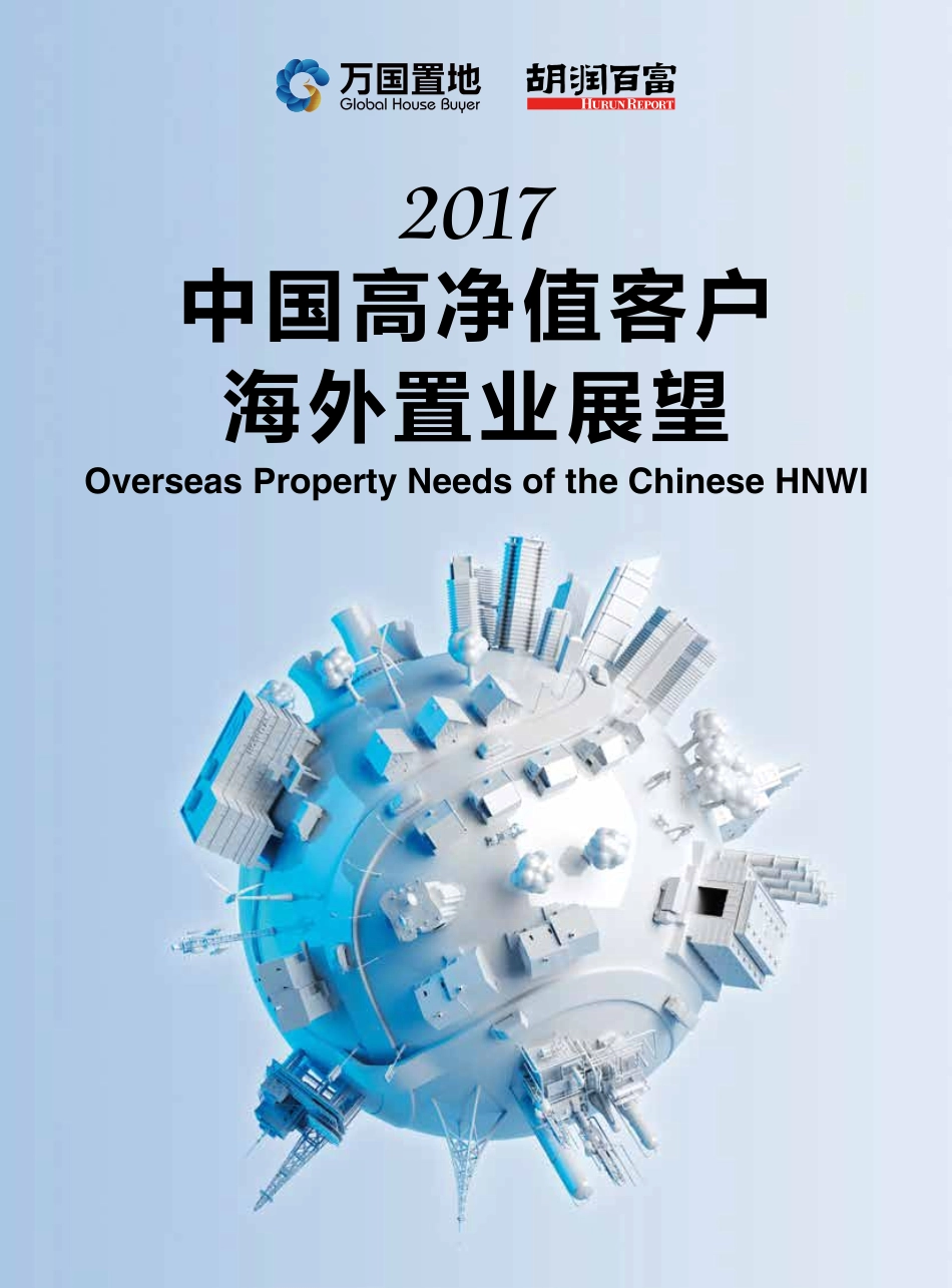 2017中国高净值客户海外置业展望.pdf_第1页