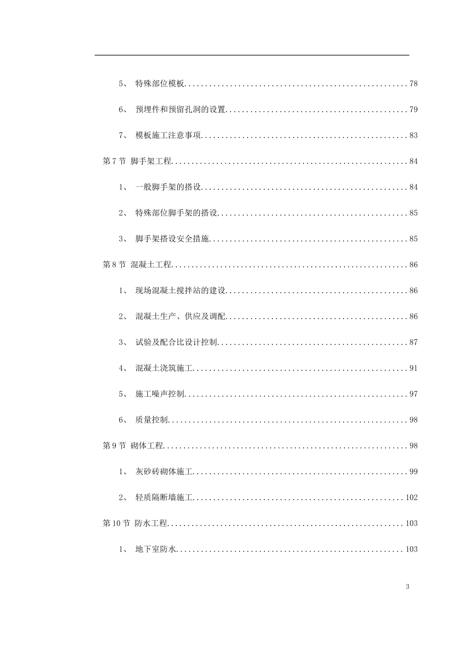 某大学新校一期建筑工程施工组织设计方案.doc_第3页
