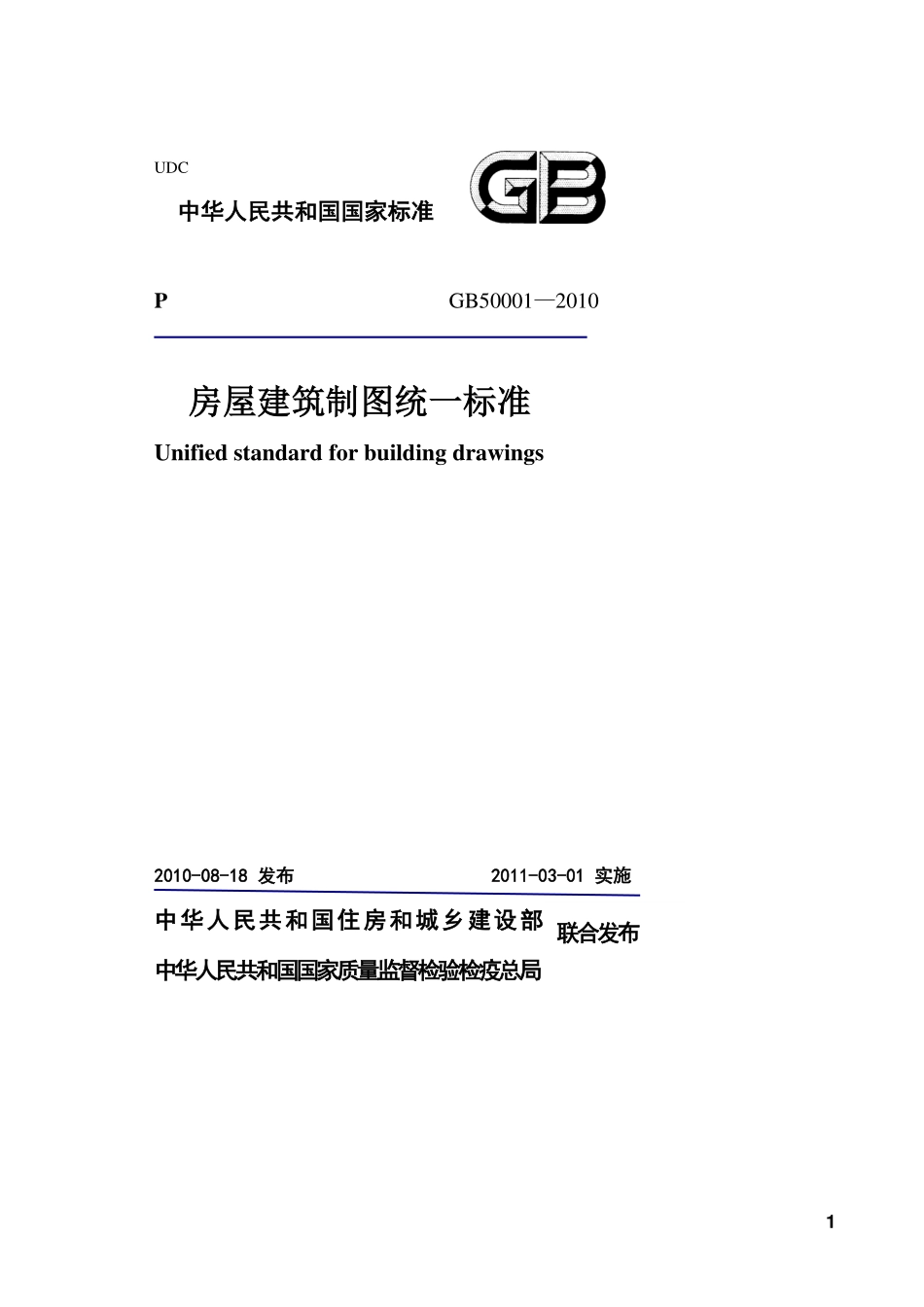 《房屋建筑制图统一标准》GBT50001-2010.pdf_第1页