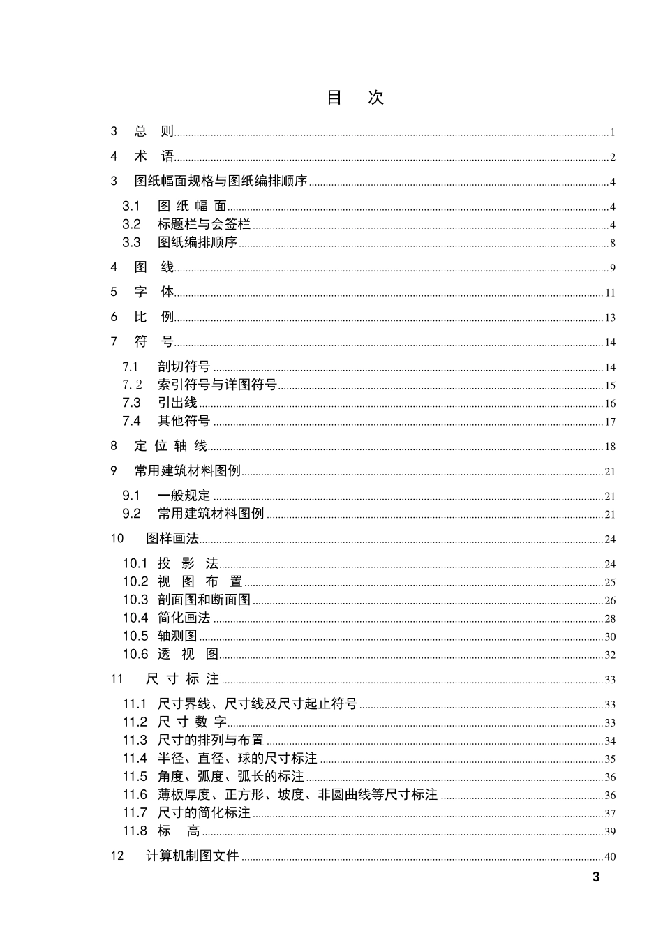 《房屋建筑制图统一标准》GBT50001-2010.pdf_第3页