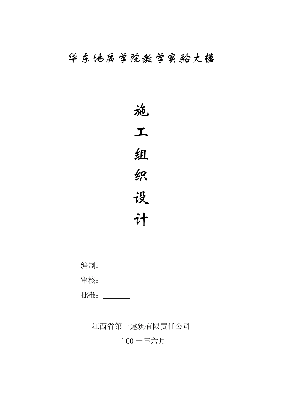 520江西一建华东地质实验大楼.pdf_第1页